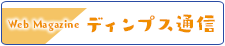 ディンプス通信
