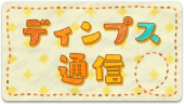 ディンプス通信